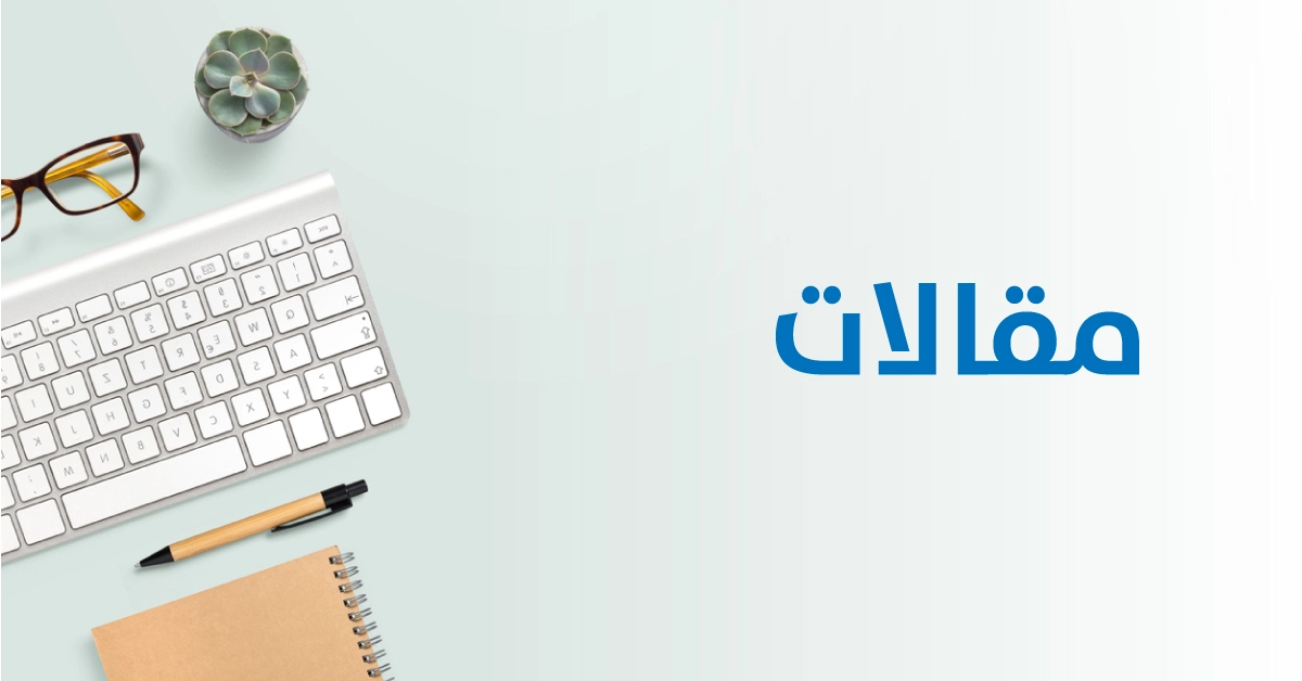 مقالات بيودال 1 مقالات بيودال